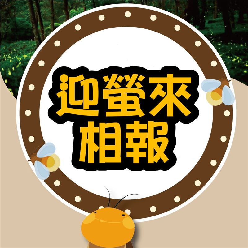Re: [新聞]2023 台中螢火蟲季開跑！賞螢活動資訊